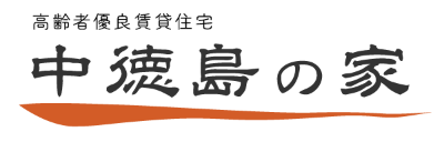 中徳島の家