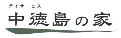 中徳島の家デイサービス