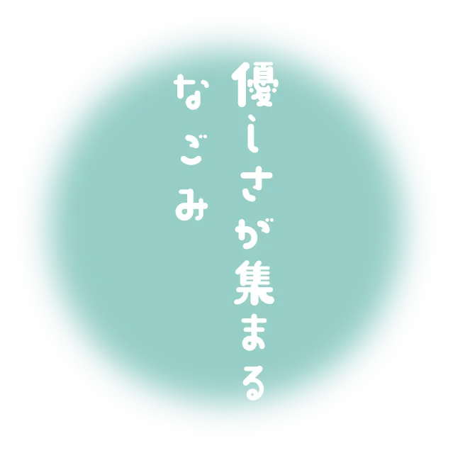 優しさが集まるなごみ